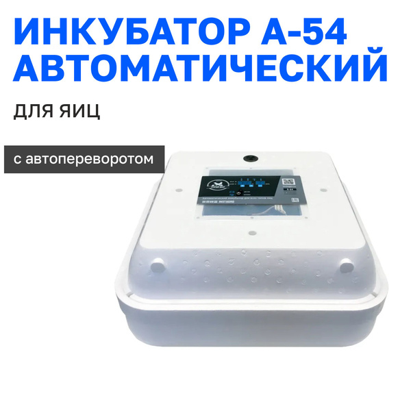 Инкубатор птичий двор а 54. Инкубатор птичий двор Smart-120.