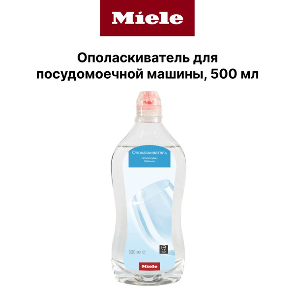 Как выглядит ополаскиватель для посудомоечной машины