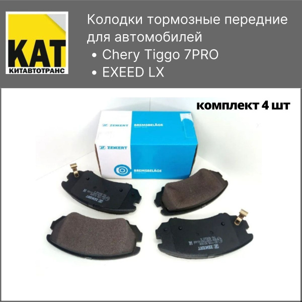 Колодки тормозные Zekkert T1E3501080ZK Передние - купить по низким ...