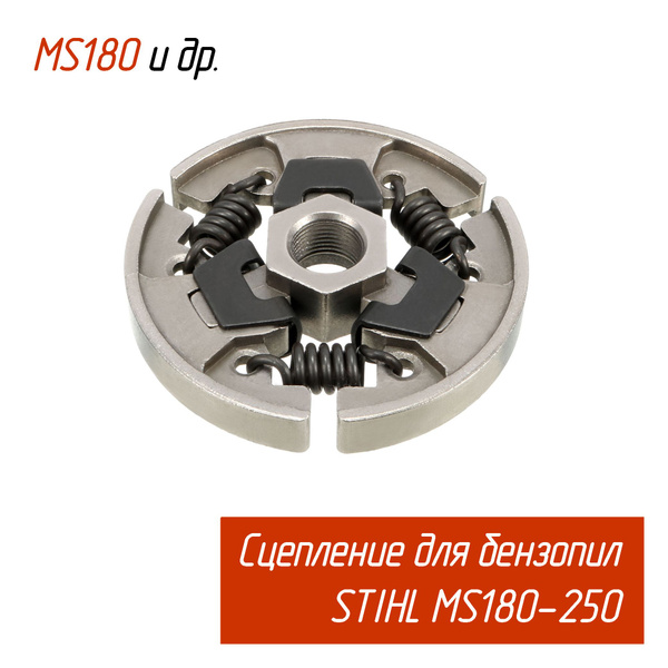 Сцепление (вариатор) для бензопилы STIHL MS180-250 (Штиль 11231602050 ...