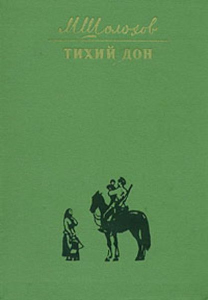 Книга 4 глава 8 тихий дон. Тихий Дон издание 1975. Шолохов тихий Дон 4 книги.