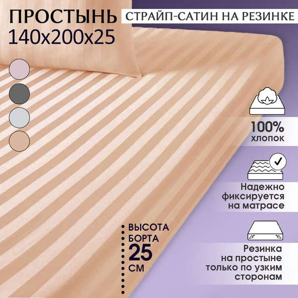 Простынь на резинке 140х200 Озон