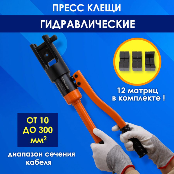Пресс клещи гидравлические, инструмент обжимной зажимной кримпер, ПГРс ...