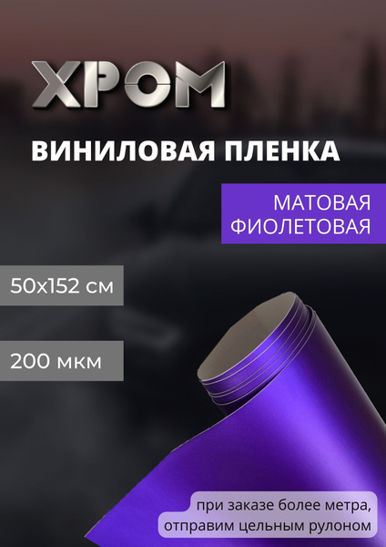 Пленка виниловая защитная декоративная для авто и мебели матовый хром ...
