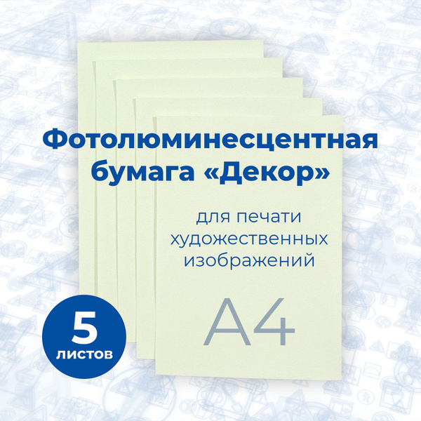 Фотолюминесцентная бумага "Декор", (фopмaт A4) 5 шт. /Стандарт ...