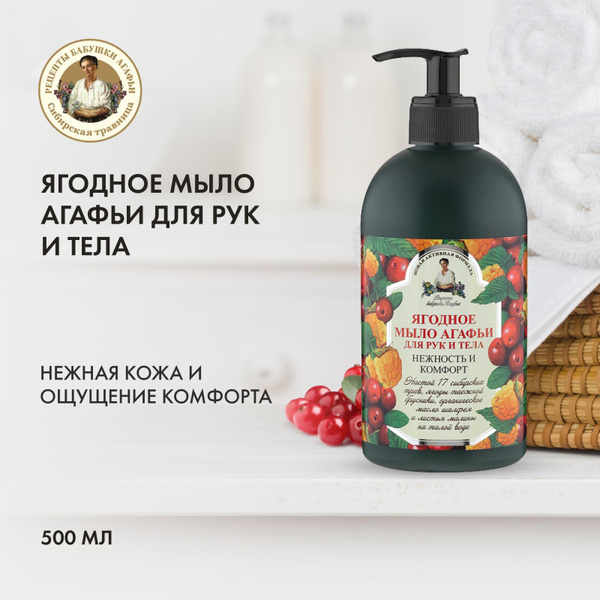 Рецепты бабушки Агафьи Ягодное Мыло жидкое для рук и тела, 500 мл ...