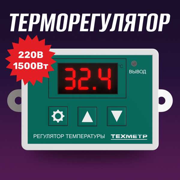 Терморегулятор/термостат ТЕХМЕТР Для инфракрасного отопления, Для ...