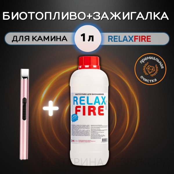 1 литр биотоплива + зажигалка / Топливо для камина / RELAXFIRE - купить ...