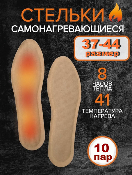 Стельки самонагревающиеся термостельки для обуви (10 пар) - купить с ...