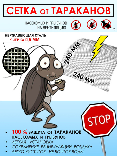 Сетка на вентиляцию от насекомых тараканов клопов, (металлическая ...