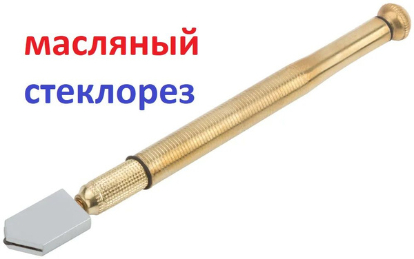 Стеклорез масляный ручной - купить по доступной цене в интернет ...