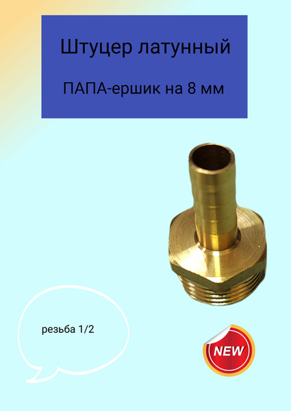 Штуцер (переходник) 1/2 дюйма латунный ПАПА на 8 мм, штуцер папа8 ...