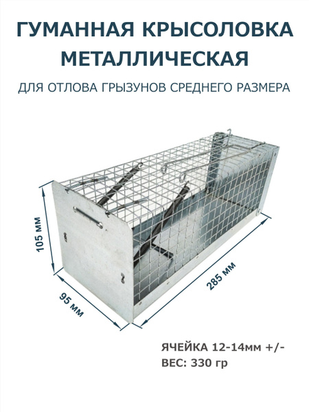 Гуманная крысоловка клетка металлическая / живоловка ловушка для ...