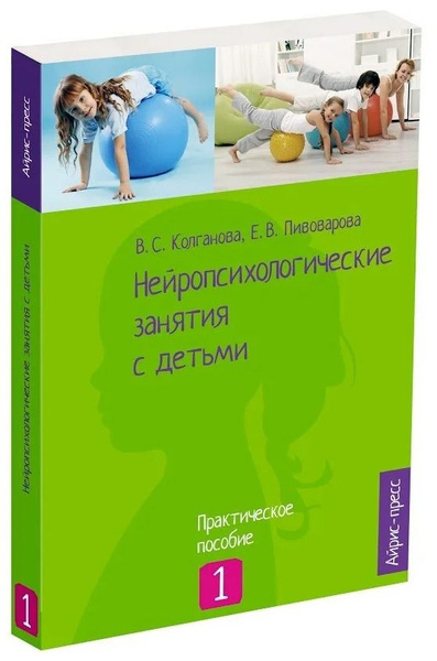 Нейропсихологические занятия с детьми. Практическое пособие. Часть 1 ...
