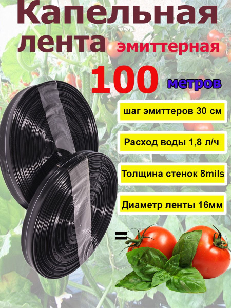 Лента капельного полива 100 метров - купить по низкой цене в интернет ...