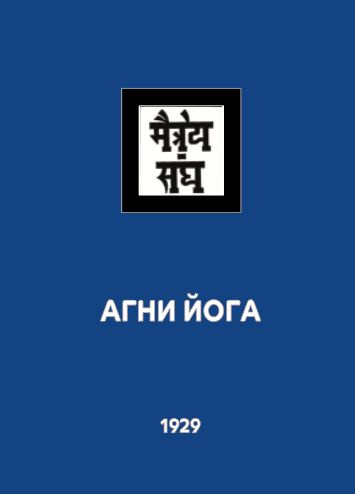 АГНИ ЙОГА. Учение Живой Этики (Агни Йоги). Книга 4 из 13. | Рерих Елена ...