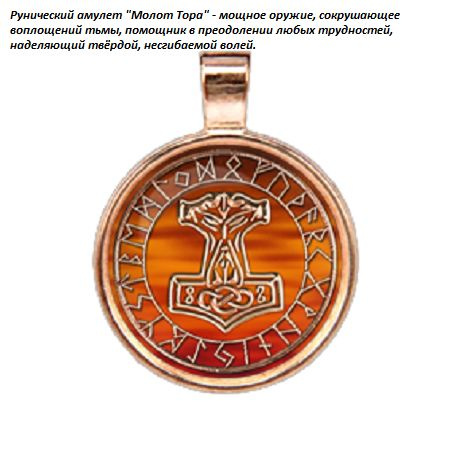 Рунический амулет Молот Тора - купить с доставкой по выгодным ценам в ...