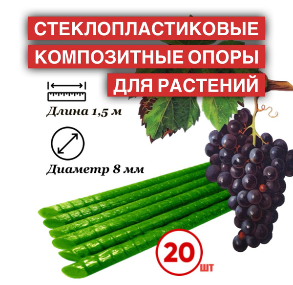 Опоры для растений и цветов (Колышки Композитные) - купить по выгодной ...