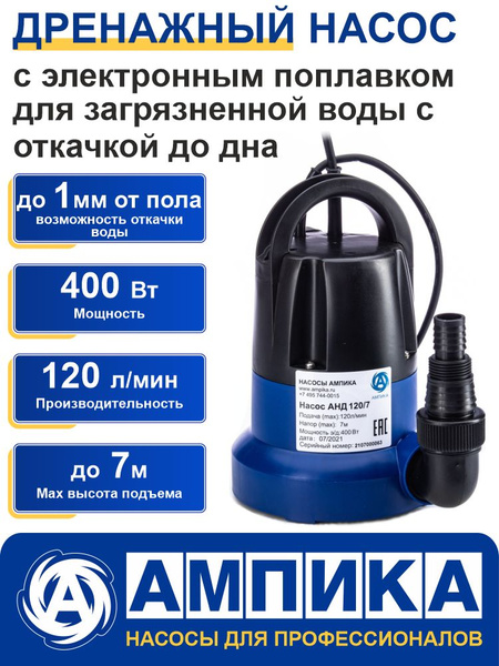 Насос дренажный погружной Ампика АНД 120/7 для откачки воды до дна из ...