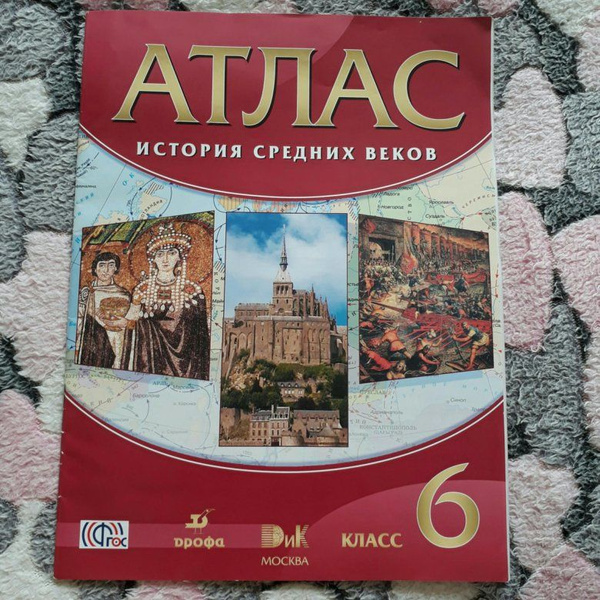 6 класс. Атлас. История. История Средних веков. (красн.) Дрофа ...