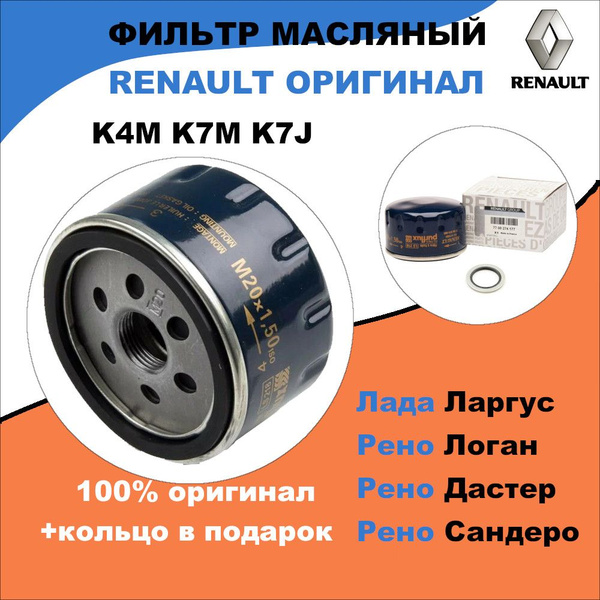 Фильтр масляный Renault 7700274177 - купить по выгодным ценам в ...