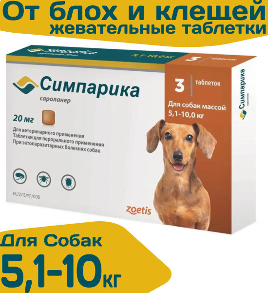 Таблетки жевательные от блох и клещей "Симпатика" 20мг/ для собак не ...