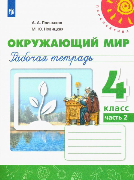 Окружающий мир. Рабочая тетрадь. 4 класс. В 2 частях. Часть 2 ...