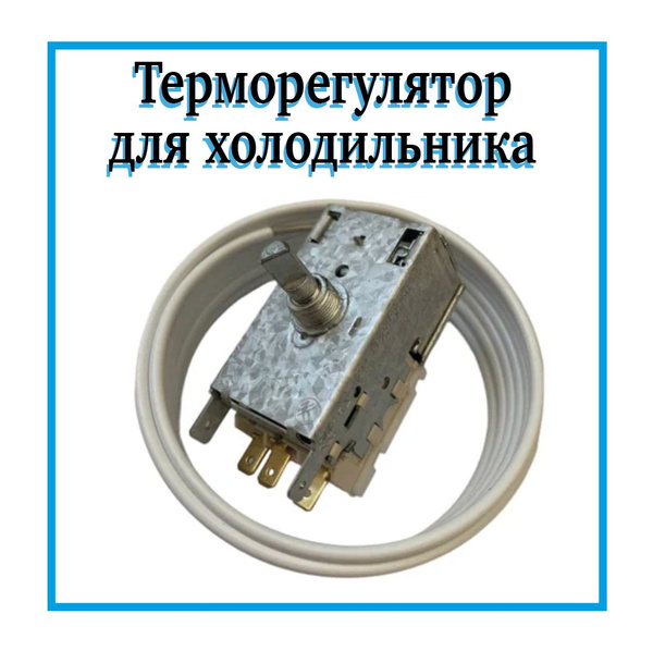 Термостат для холодильника K59-L1275 / Терморегулятор холодильника 2.5 ...