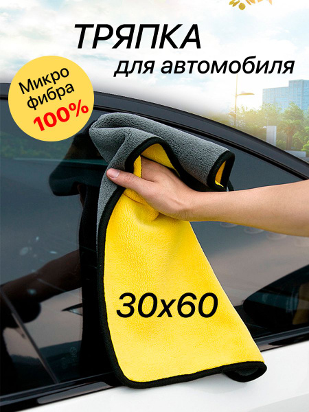 Тряпка для уборки микрофибра для авто / Тряпка для автомобиля ...