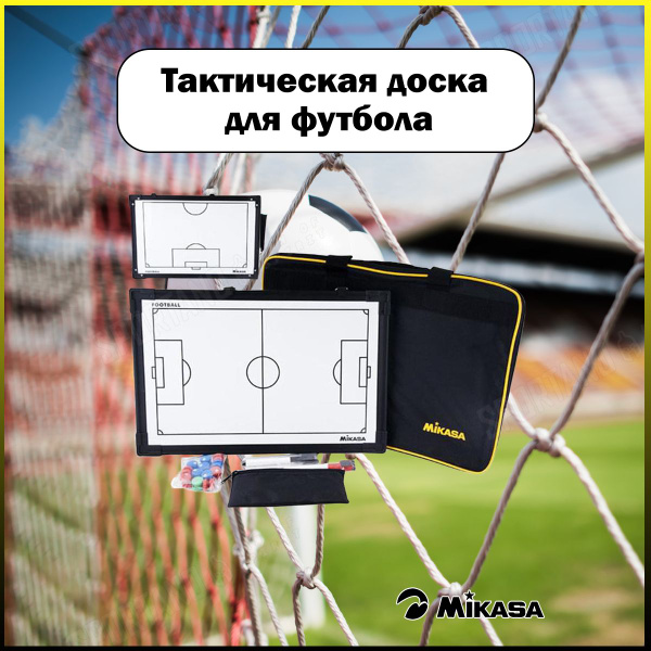 Тактическая доска для футбола MIKASA SB-F - купить в интернет-магазине ...