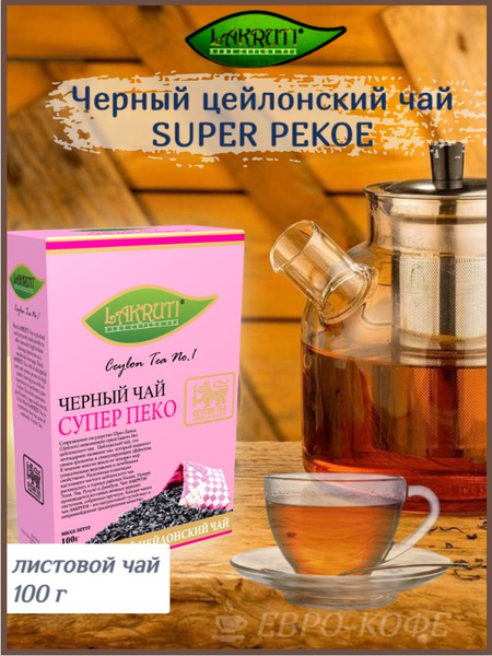Чай листовой черный Lakruti Super PEKOE (Лакрути СУПЕР ПЕКО) 100 г ...