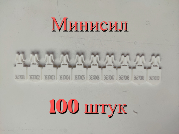 Контрольная пломба пластиковая номерная "Минисил", упаковка 100 штук ...
