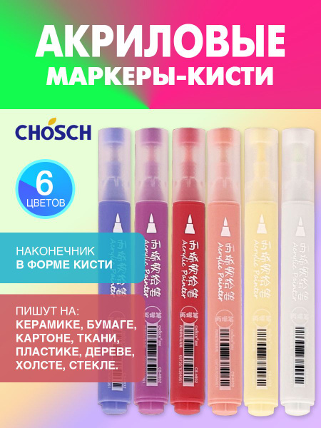CHOSCH акриловые маркеры-кисти для рисования, декорирования, набор 6 ...