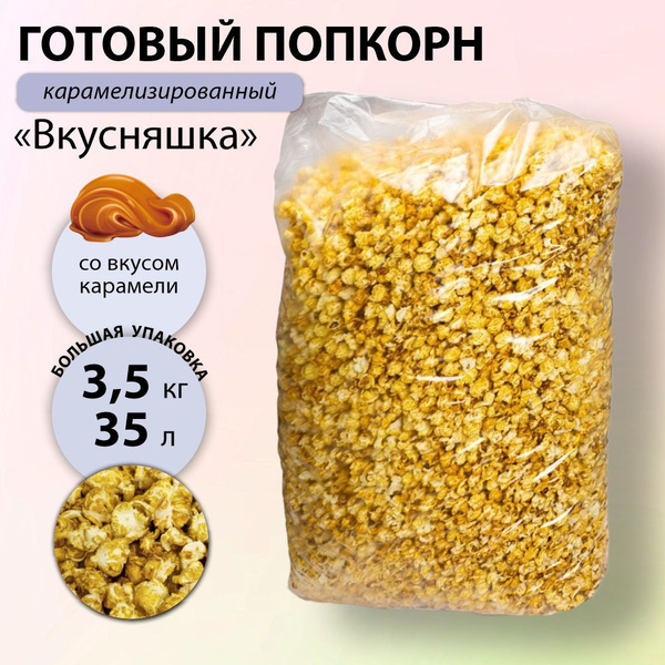 Попкорн готовый вкусняшка 3,5 кг. 35 литров. Сухой завтрак. - купить с ...