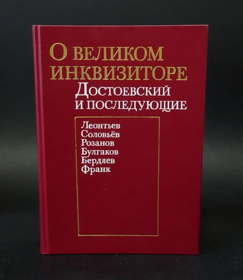 О великом инквизиторе. Достоевский и последующие - купить с доставкой ...