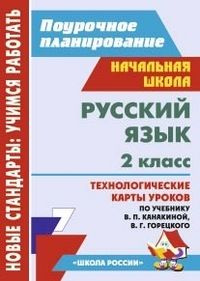Рус яз 2 Технологич карты ур Канакина 5196 - купить с доставкой по ...