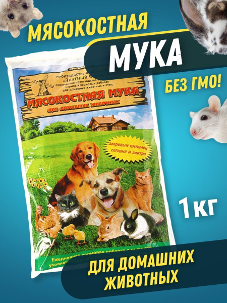 Знатный фермер. Мясокостная Мука. Витаминно-минеральная кормовая ...