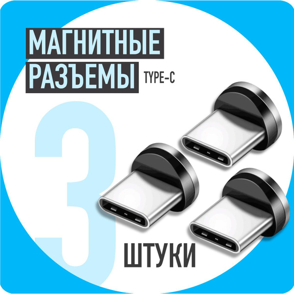 Набор из 3-х коннекторов Type C / provoDA! / Зарядка для телефона ...