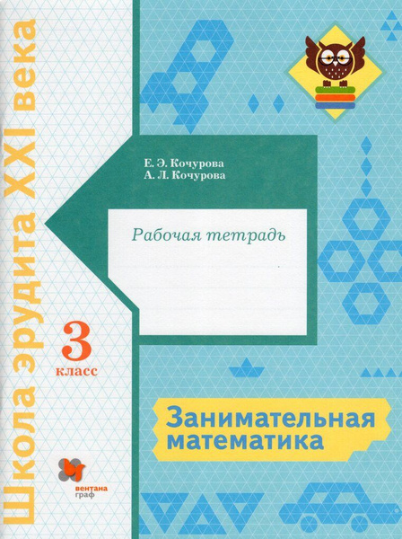 Занимательная математика. 3 класс. Рабочая тетрадь - купить с доставкой ...