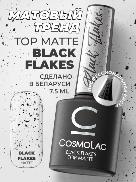 Матовый топ для гель лака с черными хлопьями без липкого слоя Cosmolac ...