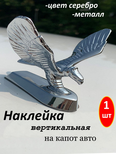 Эмблема вертикальная наклейка на капот авто Орел купить по низкой цене ...