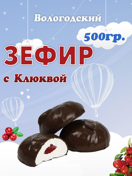 Зефир Вологодский в шоколаде с Клюквой 500гр. - купить с доставкой по ...