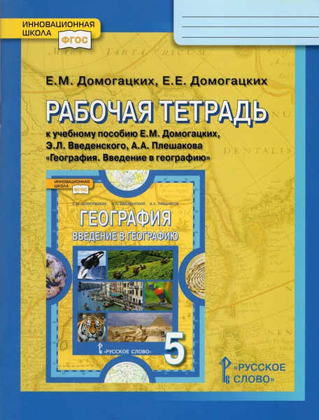 География. Введение в географию. 5 класс. Рабочая тетрадь - купить с ...