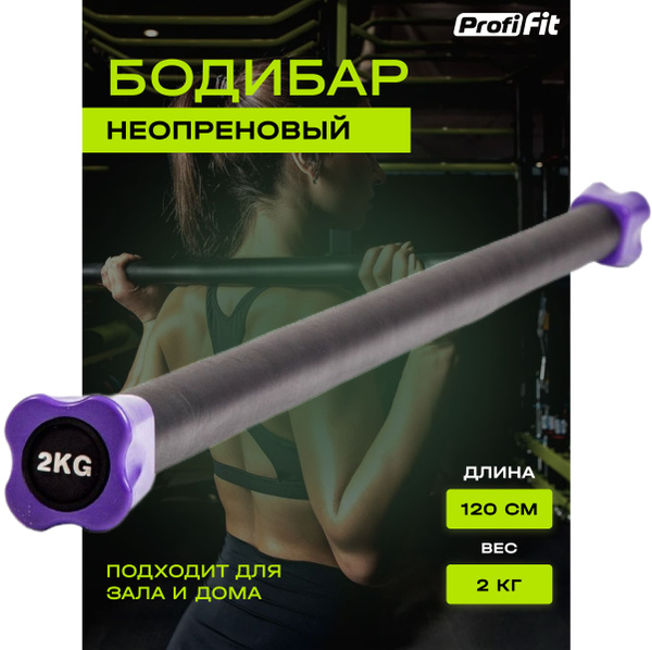 Бодибар PROFI-FIT, 2 кг, 120 см купить по низкой цене в интернет ...