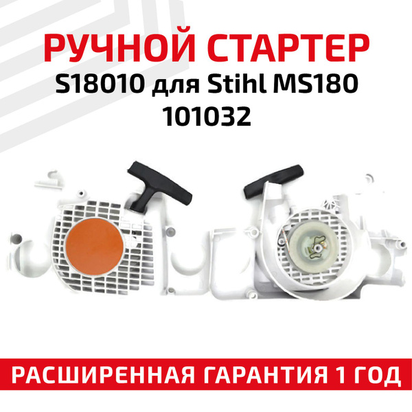 Ручной стартер S18010 для бензопилы MS180 101032 - купить по выгодной ...
