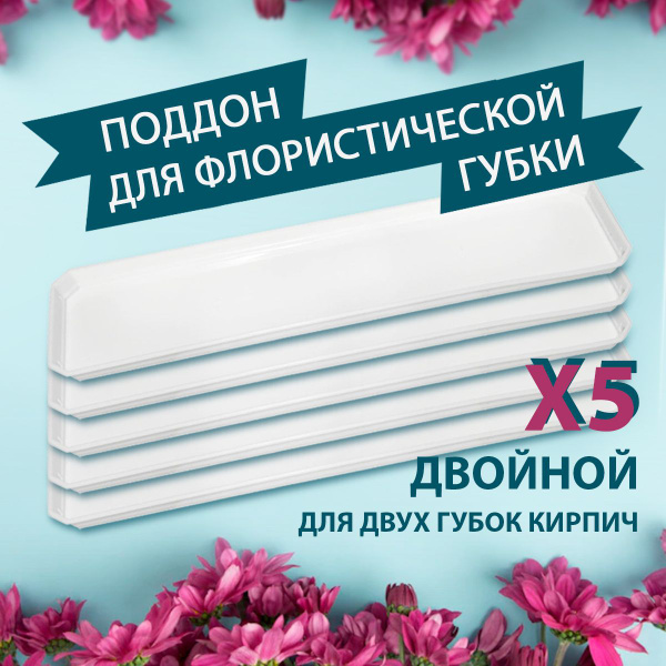 Поддон для флористической губки кирпича двойной - 5 шт белый, 49 х 12 х ...