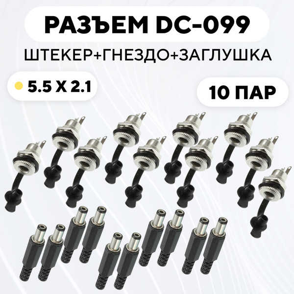 Кабель DC 5.5 мм dc099-5.5x2.1-para купить c доставкой на OZON по ...