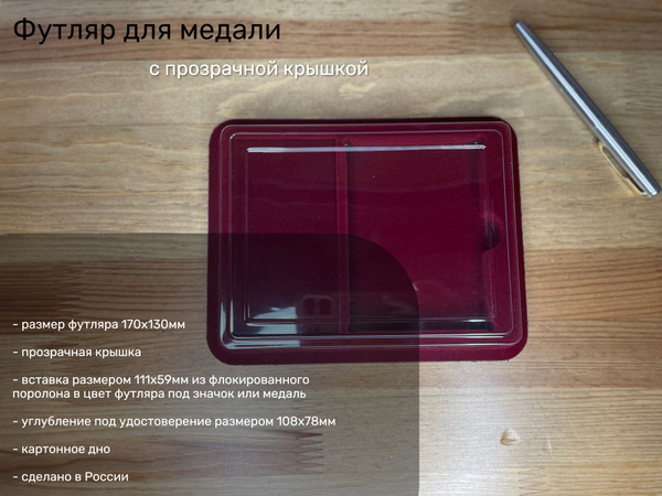 Футляр для медалей с прозрачной крышкой купить c доставкой на OZON по ...
