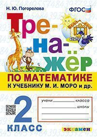 Погорелова. Тренажёр по математике 2 кл. к уч. Моро, Экзамен - купить с ...