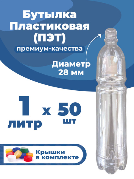 Бутылка пластиковая 1 литр ПЭТ, пластиковая тара с крышкой 50 шт, по ...